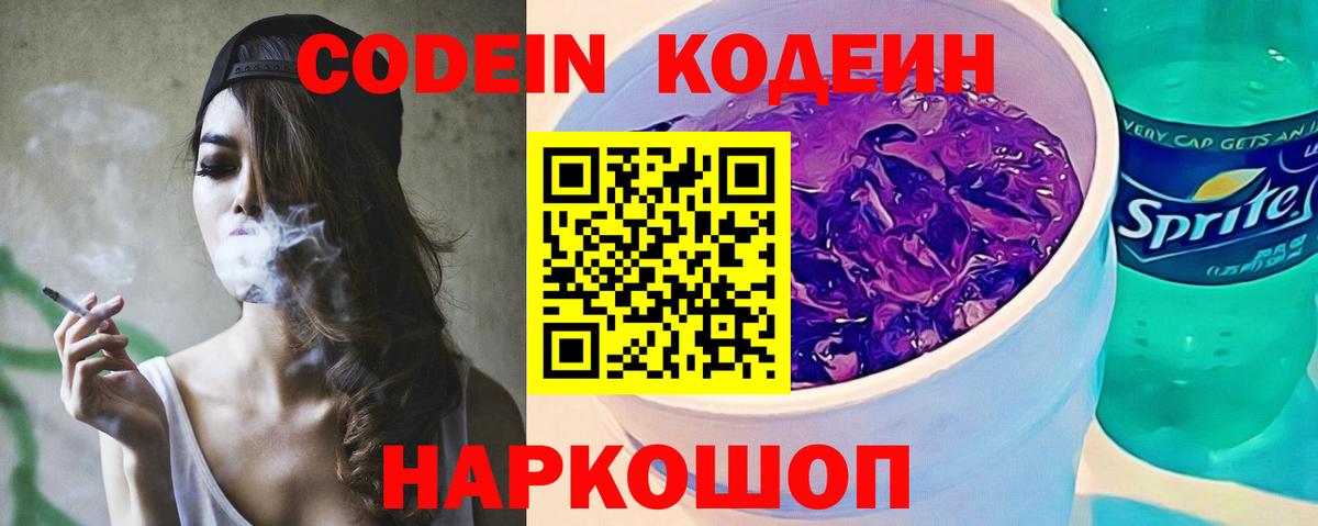 Кодеин Purple Drank Челябинск
